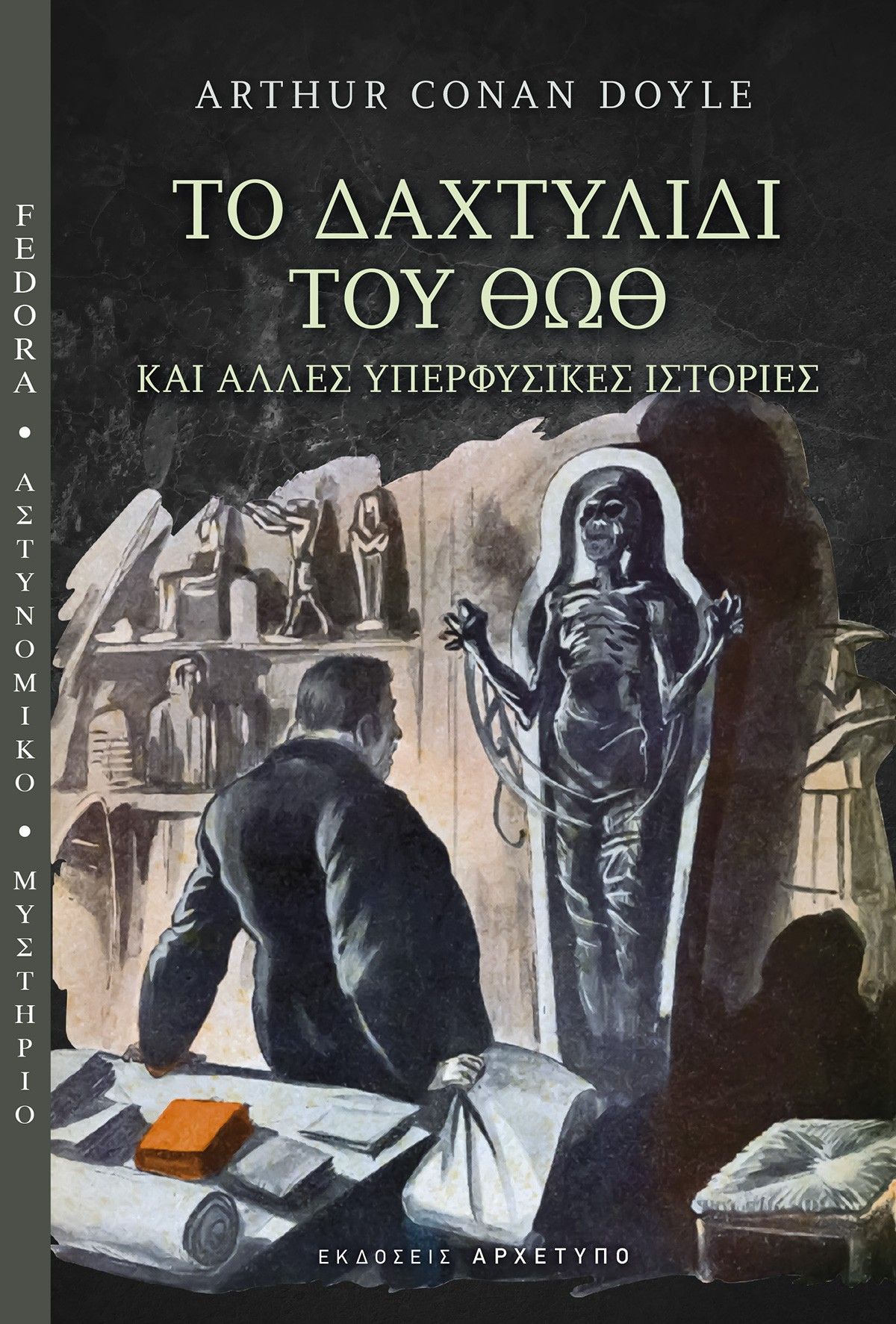 Το δαχτυλίδι του Θωθ, Και άλλες υπερφυσικές ιστορίες, Arthur Conan Doyle, Αρχέτυπο, 2024